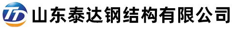 山東泰達鋼結構有限公司
